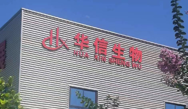 梁山华信生物科技有限公司